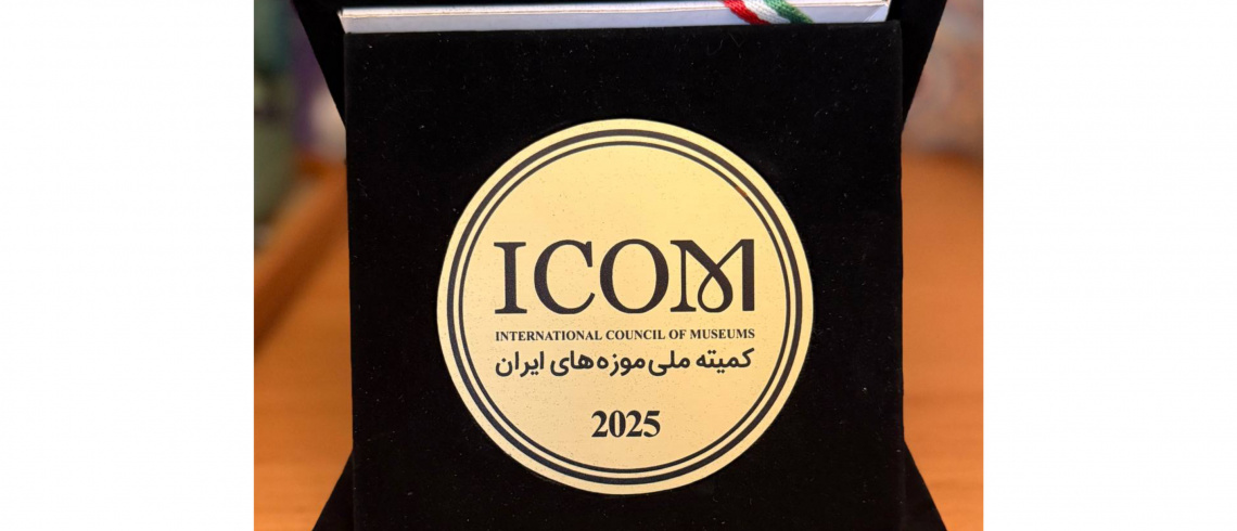 درخشش باغ موزه نگارستان و خانه موزه مقدم دانشگاه تهران در هفدهمین آیین انتخاب موزه برتر ایکوم