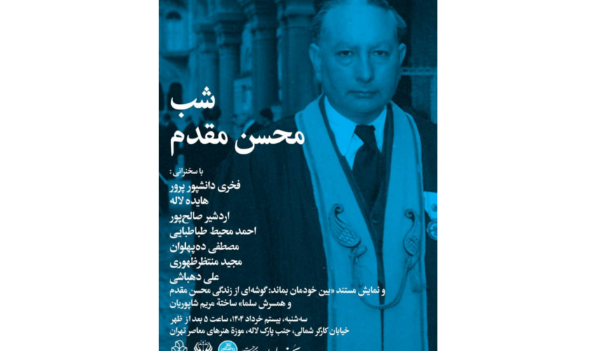 شب یادبود استاد «محسن مقدم» برگزار می‌شود